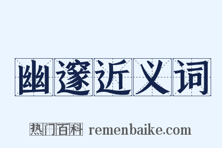 幽邃近义词是什么意思的图片